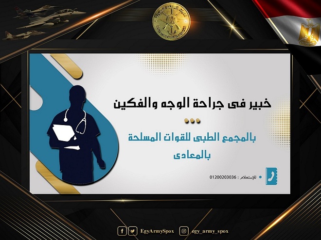 خبير عالمى فى جراحة الوجه والفكين بالمجمع الطبى للقوات المسلحة بالمعادى
