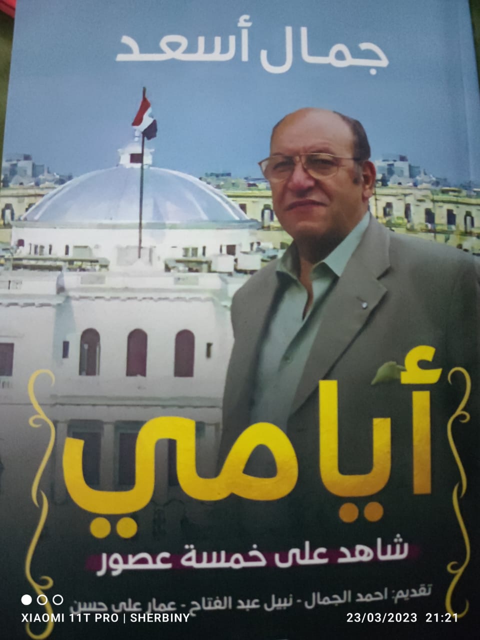 ملتقى الشربيني يكشف الخميس  أسرار أيام المناضل السياسي جمال أسعد خلال خمسة عقود 

