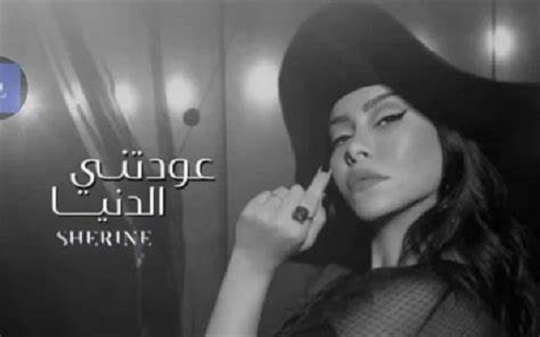 شيرين عبد الوهاب تستعد لطرح أحدث أغانيها 