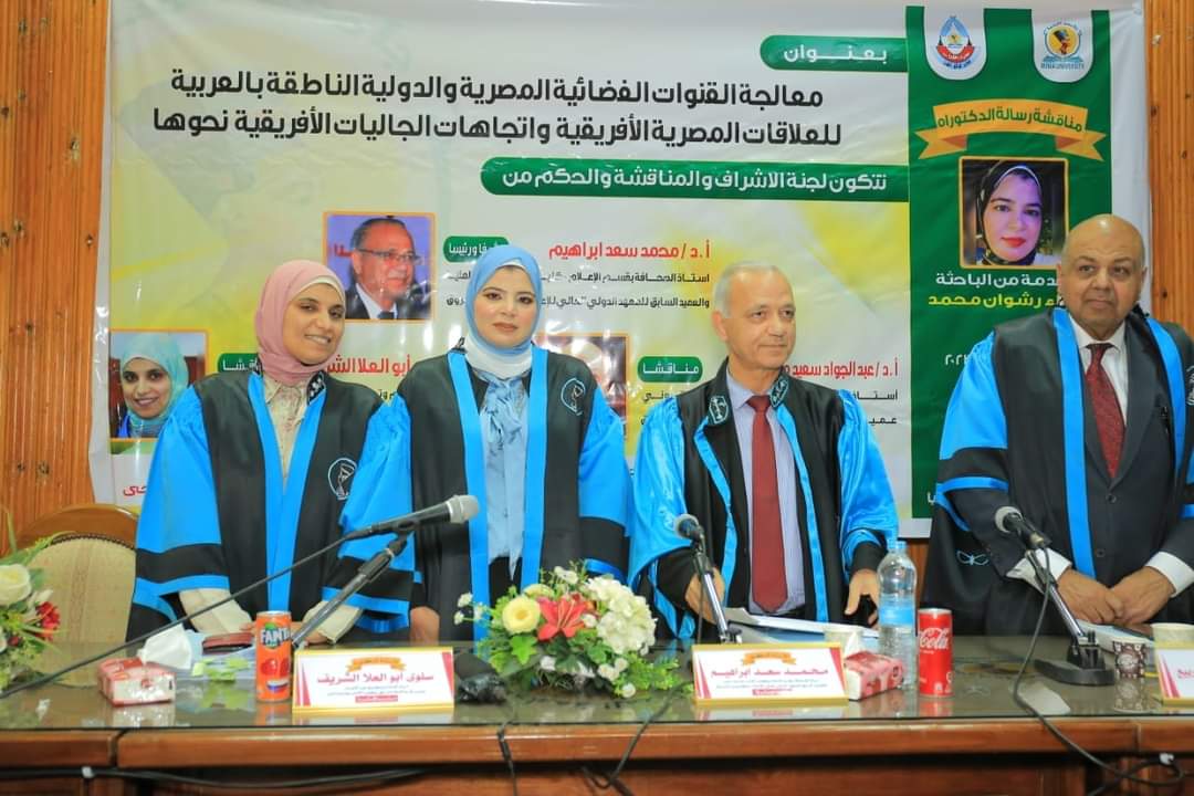 معالجة القنوات الفضائية المصرية والدولية الناطقة بالعربية للعلاقات المصرية الأفريقية واتجاهات الجاليات الأفريقية نحوها رسالة دكتوراه بآداب المنيا