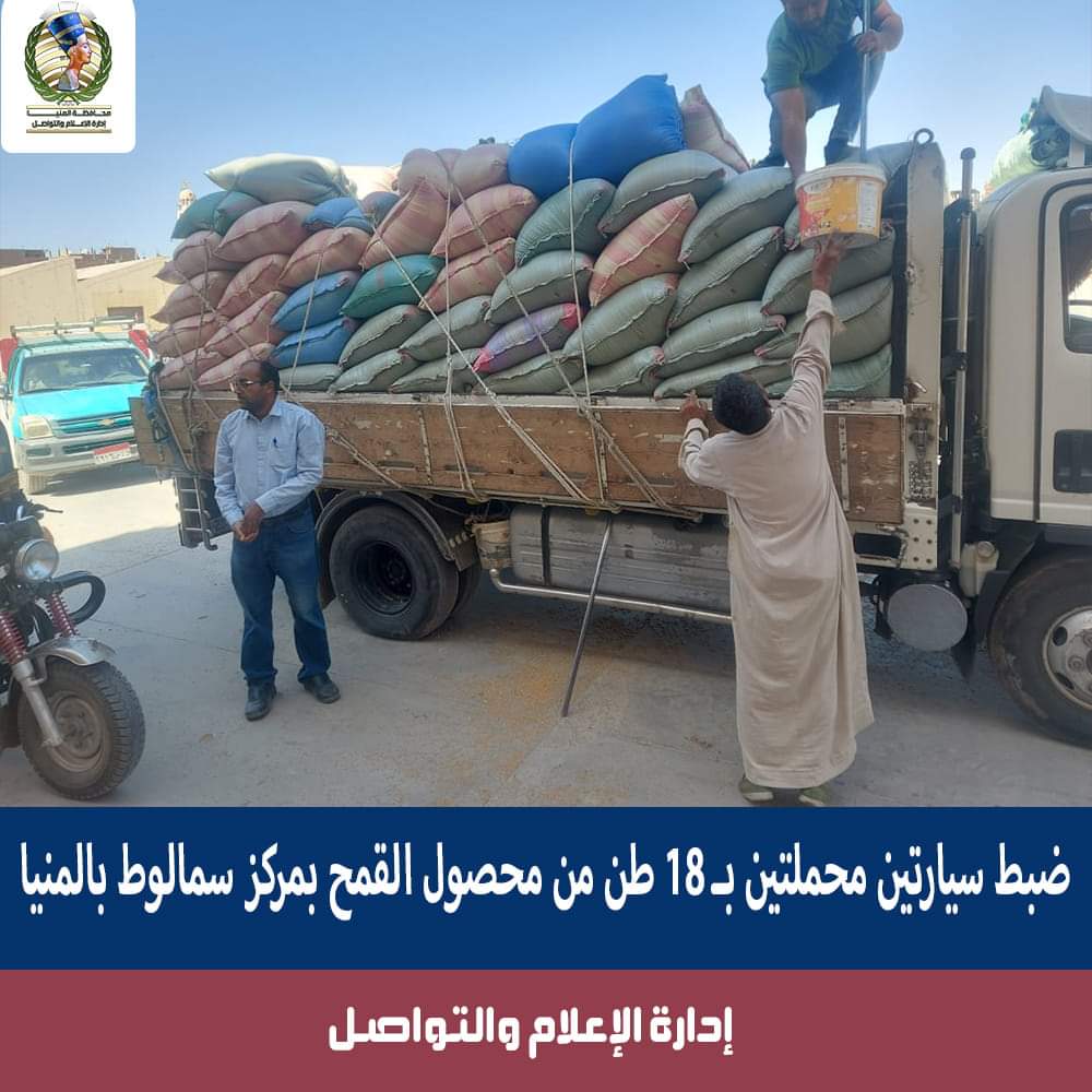 ضبط سيارتين محملتين بـ 18 طن من محصول القمح بهدف الاحتكار بمركز سمالوط