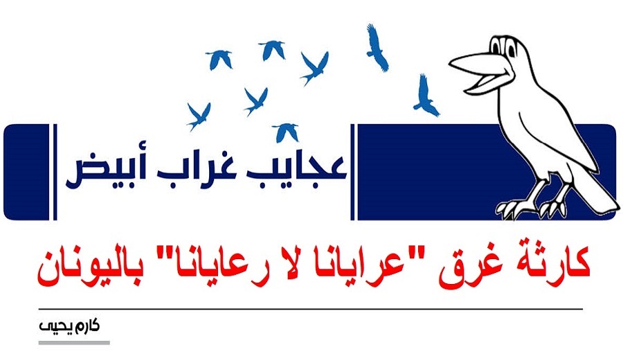 عجايب غراب أبيض | كارثة غرق