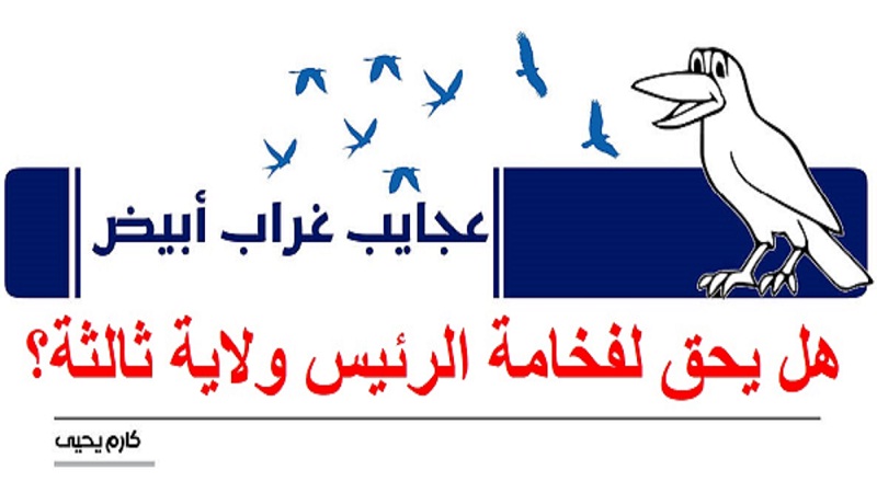 عجايب غراب أبيض | هل يحق لفخامة الرئيس ولاية ثالثة؟