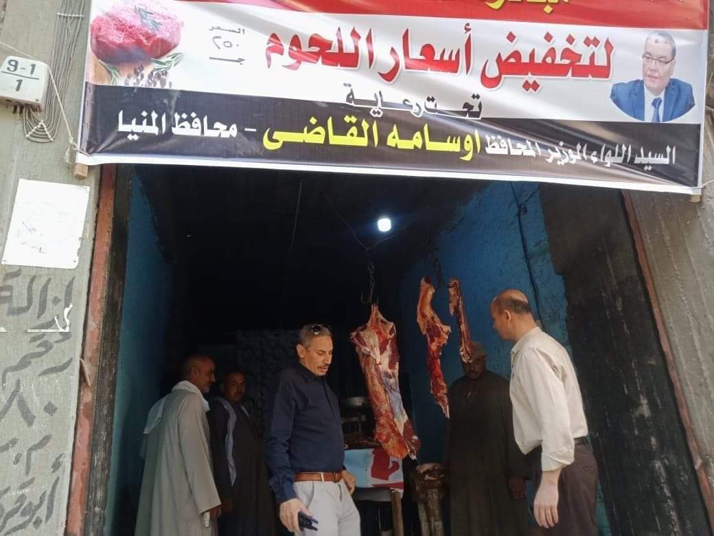 مراكز المنيا تواصل تدشين مبادرة بيع اللحوم البلدية بأسعار مخفضة للمواطنين