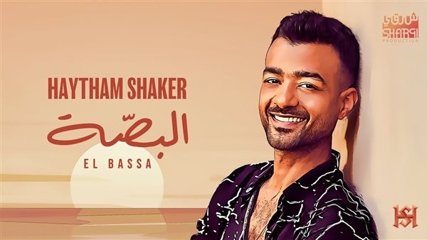هيثم شاكر يطرح أغنية جديدة بعنوان 