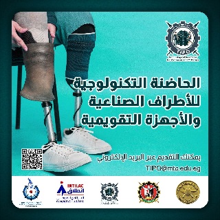 الكلية الفنية العسكرية تعلن عن بدء تلقى المقترحات البحثية الخاصة بالحاضنة التكنولوجية للأطراف الصناعية والأجهزة التقويمية