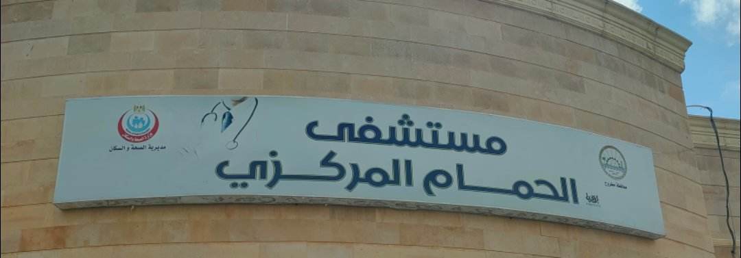 الان.. مستشفى الحمام المركزي تستعد لاستقبال وزير الصحة