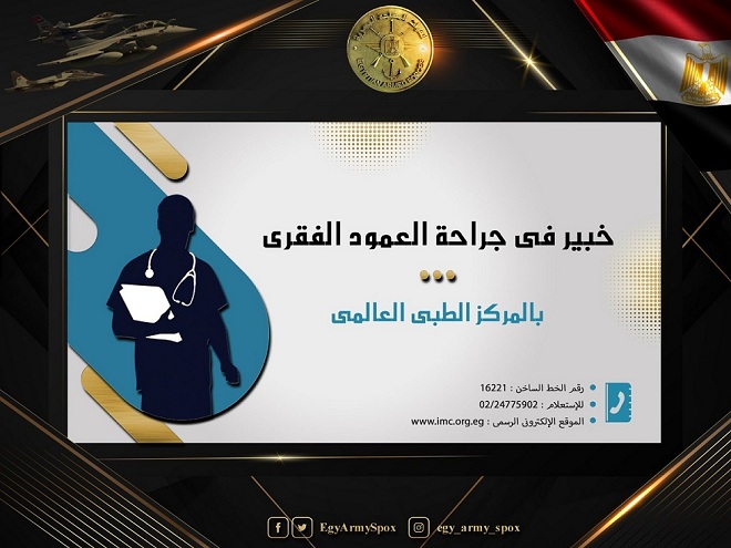 المركز الطبى العالمى يستضيف خبيرا في علاج أمراض وآلام العمود الفقرى بالمنظار