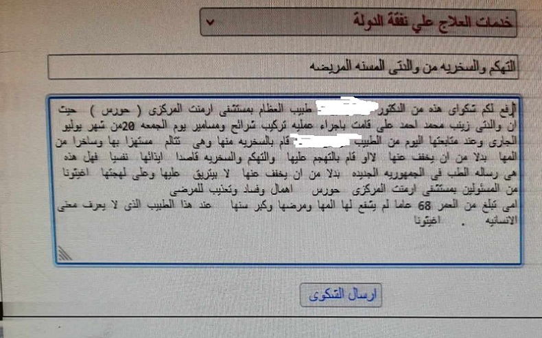شكوى لمجلس الوزراء بسبب سخرية طبيب من مريضة مُسنة في مستشفى حورس التخصصي بالأقصر

