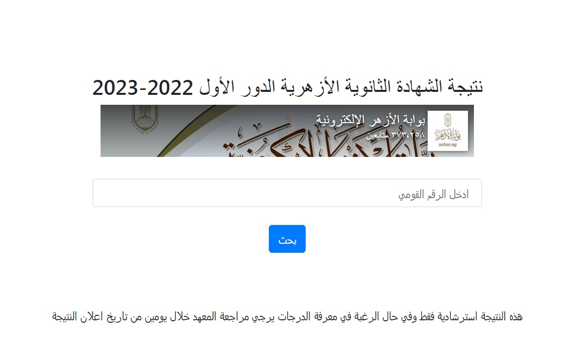 أسماء أوائل القسم العلمي بالثانوية الأزهرية ورابط معرفة النتيجة 