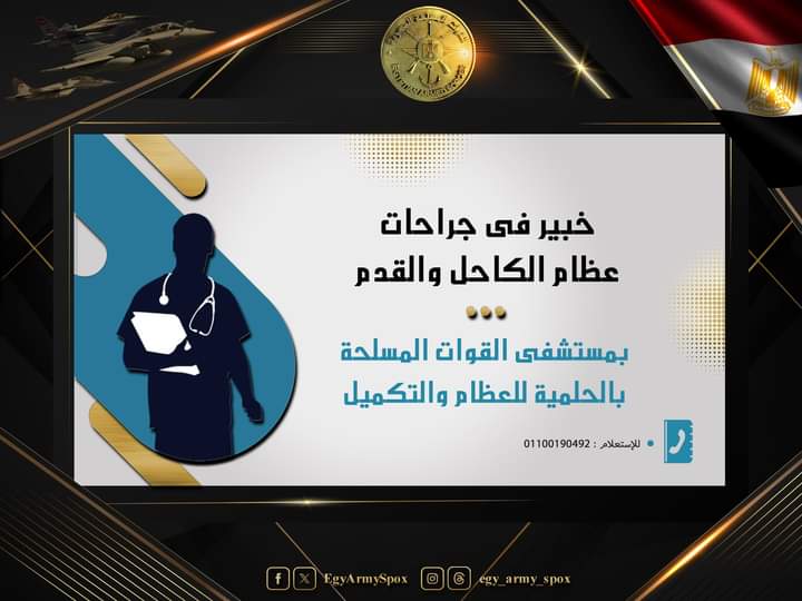 خبير عالمى فى جراحات عظام الكاحل والقدم بمستشفى القوات المسلحة بالحلمية للعظام والتكميل