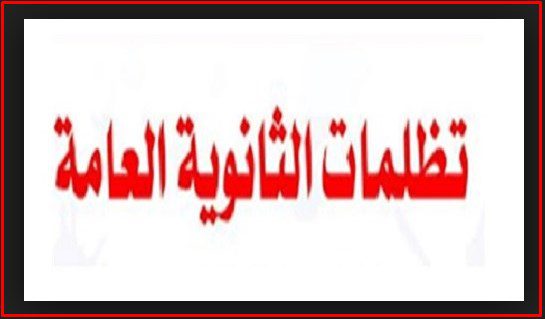 قبل ساعات من بدئها .. تَعَرف على كيفية تقديم التظلمات الخاصة على نتيجة الثانوية العامة

