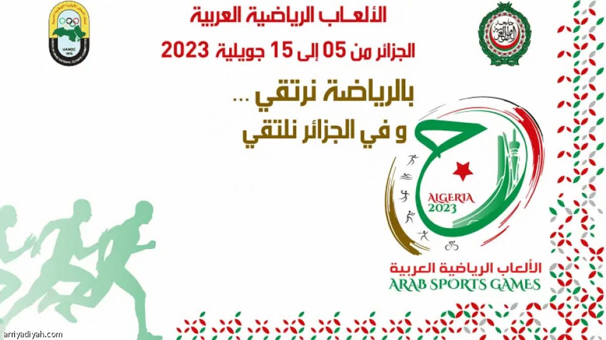 جامعة الدول: الافتتاح دورة الألعاب الرياضية العربية الخامسة عشر لعام 2023 في الجزائر