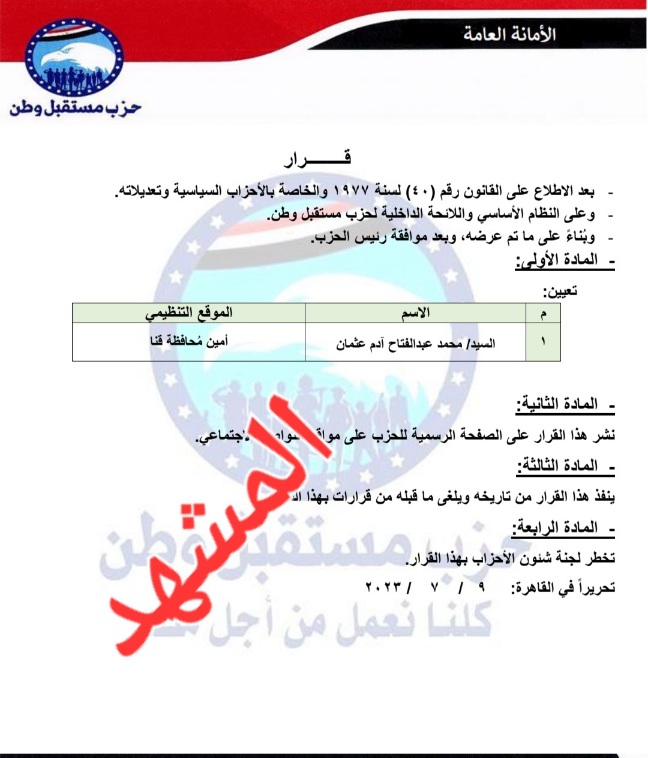 ننفرد ...محمد عبدالفتاح آدم امينا عاما لمستقبل وطن بقنا

