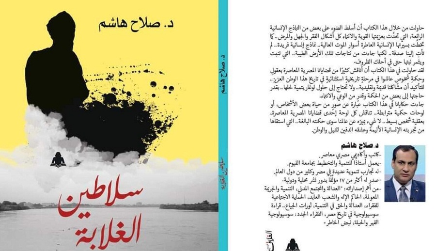 الغلبان سُلطانًا ..  كيف قاومَ المصريون الكوارث والأخطار والطغاة؟