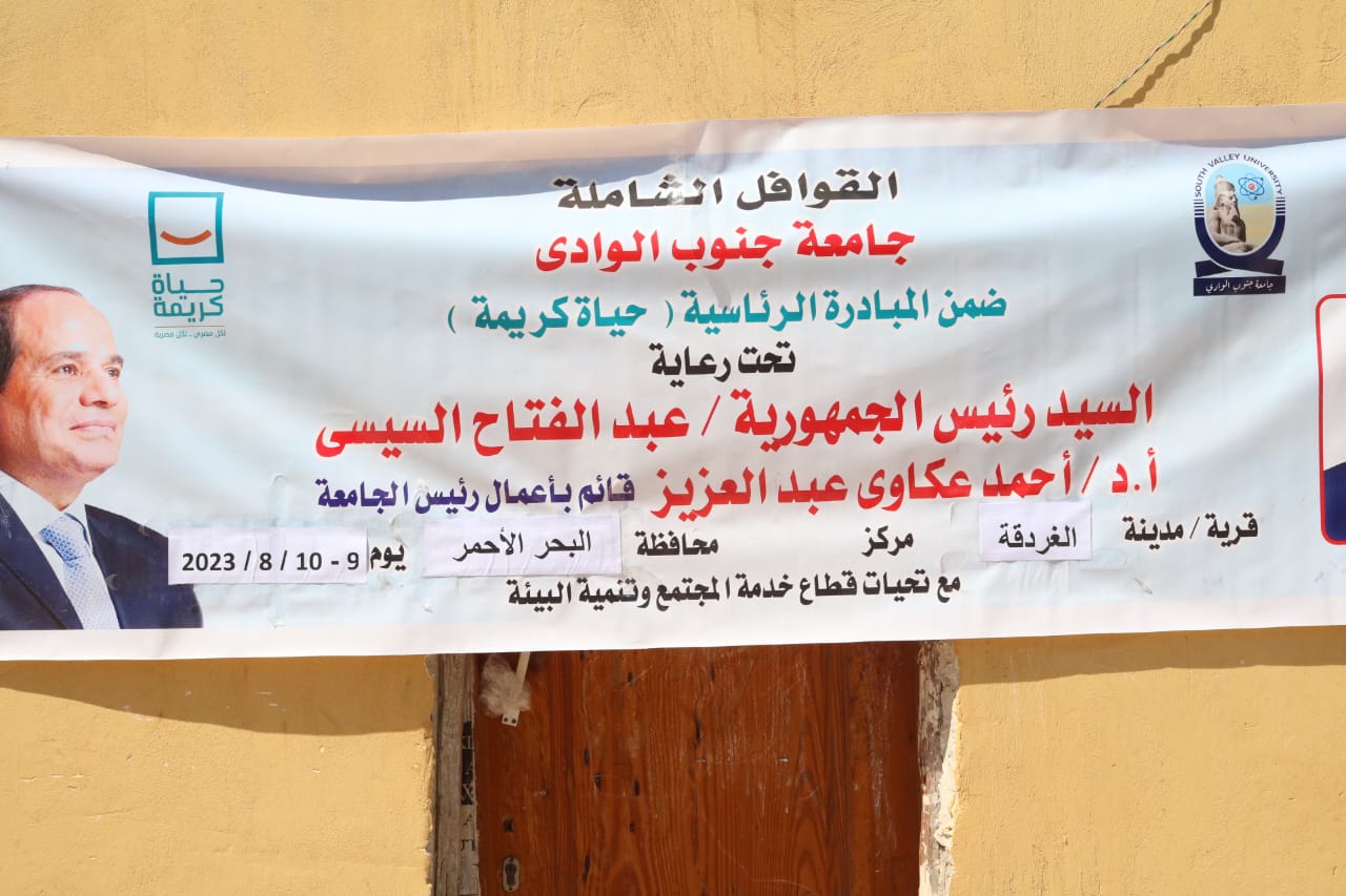 مناظرة 547 حالة بقافلة جنوب الوادى الطبية بمدينة الغردقة 

