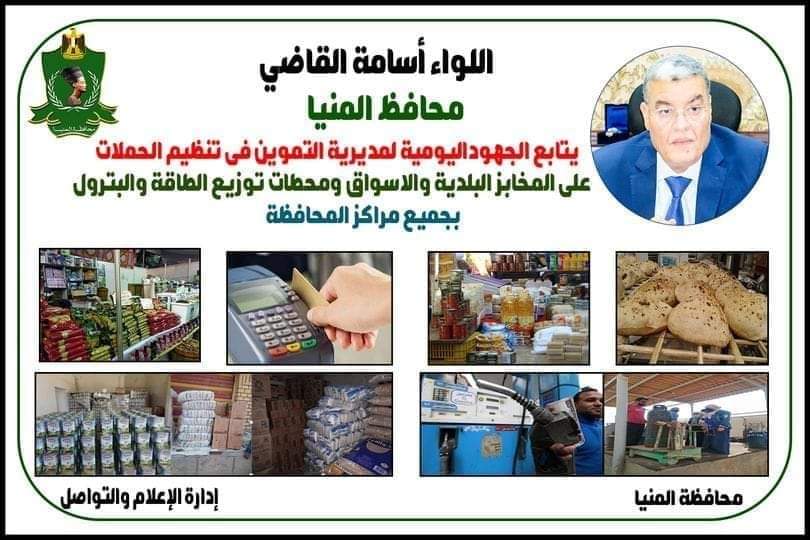 ضبط ١١٩ مخالفة تموينية متنوعة خلال حملات على المخابز البلدية والأسواق بالمنيا