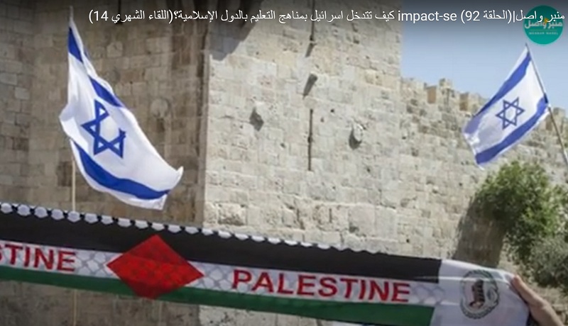 فيديو | إسرائيل تتدخل في إعداد مناهج التعليم العربية والإسلامية لتطويع العقل العربي