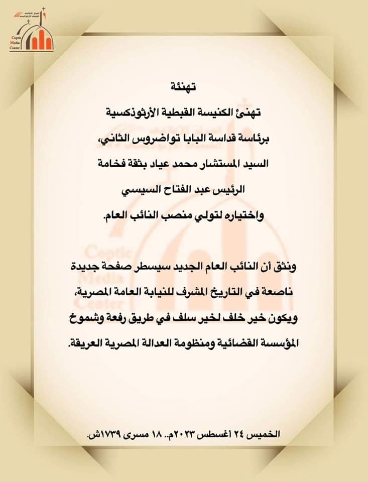 البابا تواضروس يهنئ النائب العام الجديد 