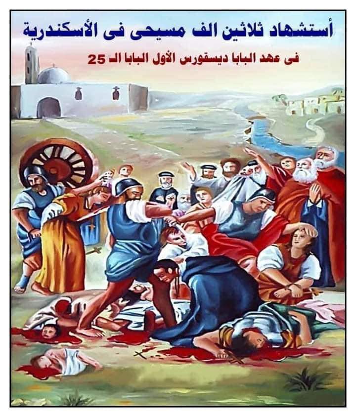 الكنيسة تحتفل بعيد استشهاد 30 ألف مسيحي بالإسكندرية