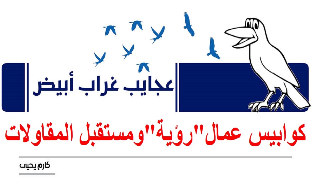 عجايب غراب أبيض | كوابيس عمال