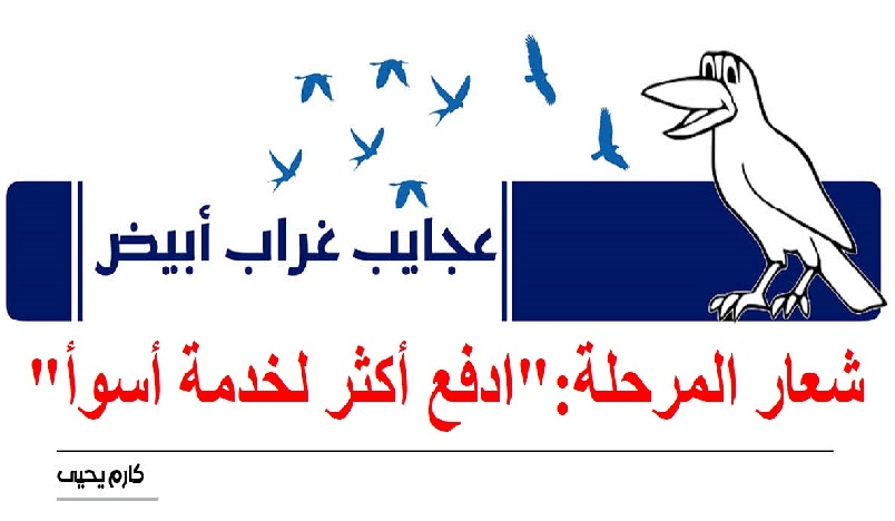 عجايب غراب أبيض | شعار المرحلة: 