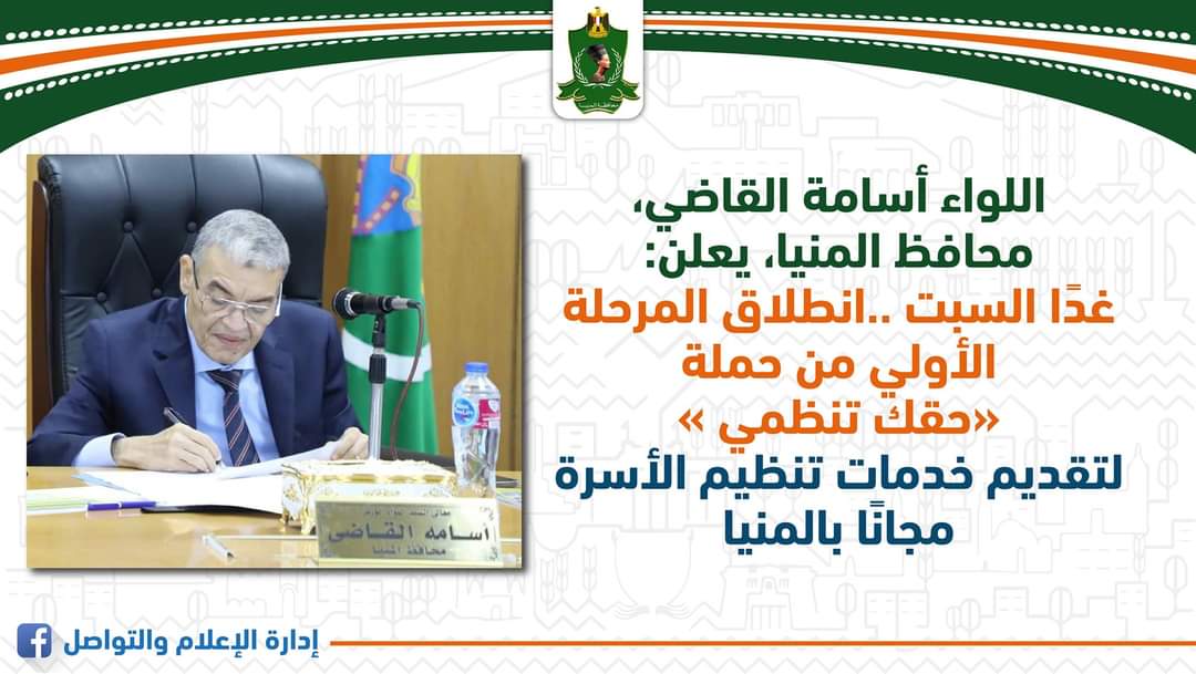 غدا السبت ..انطلاق المرحلة الأولى من حملة «حقك تنظمي » لتقديم خدمات تنظيم الأسرة مجانا بالمنيا