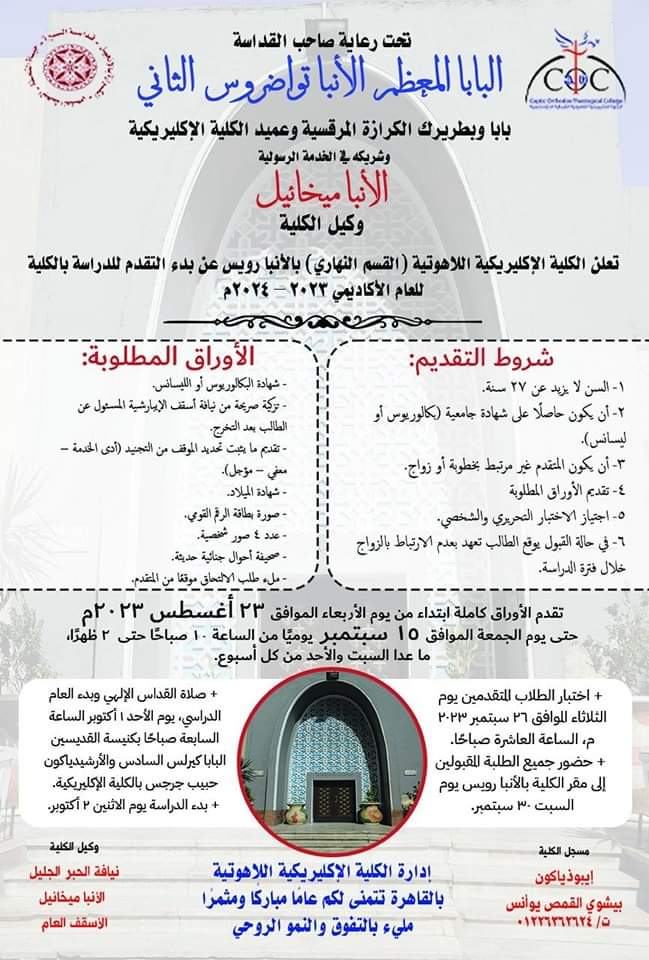 
الكلية  اللاهوتية تعلن عن فتح باب التقديم لإكليريكية الأنبا رويس