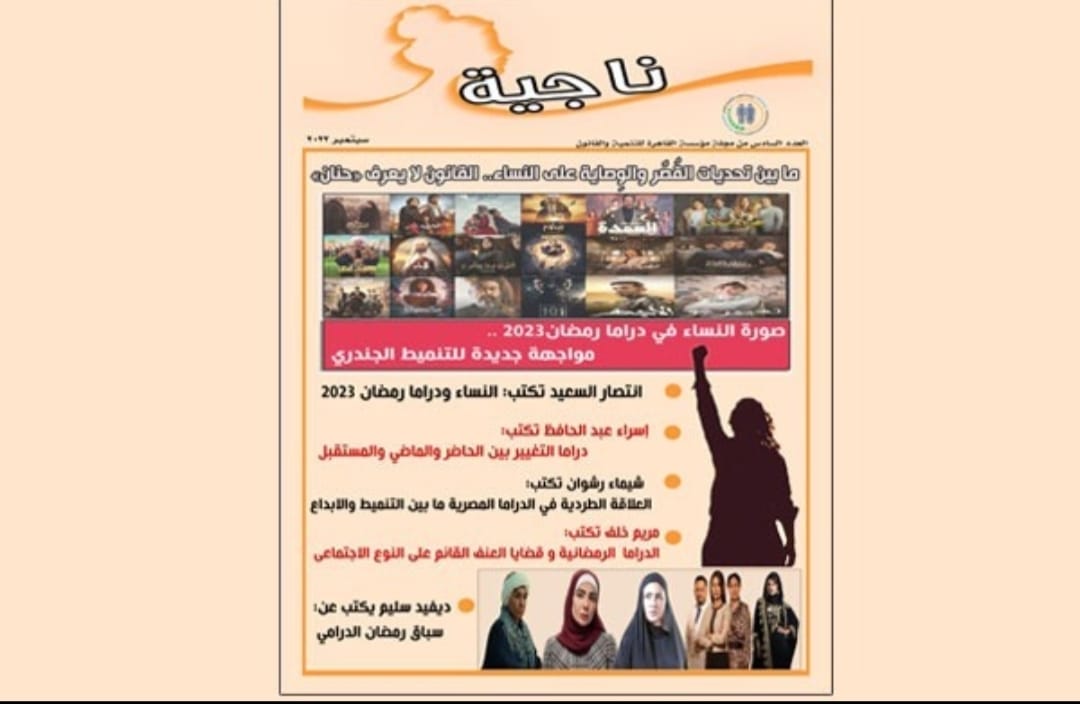 مؤسسة القاهرة للتنمية والقانون : إطلاق العدد السادس من مجلة ناجية