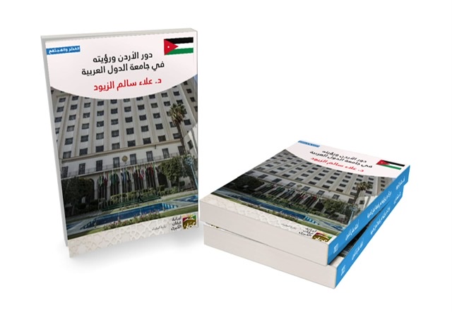 دور الأردن في جامعة الدول العربية.. كتاب جديد للدكتور علاء الزيود