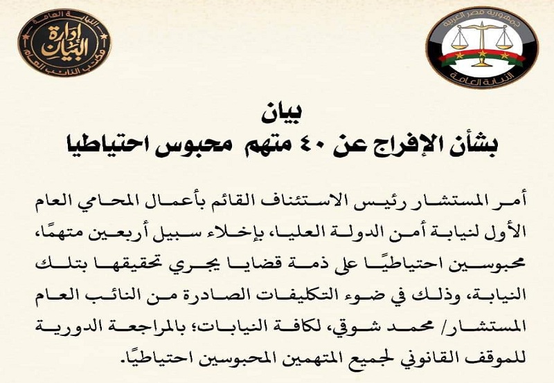 اخلاء سبيل 40 متهمًا محبوسين احتياطيًا

