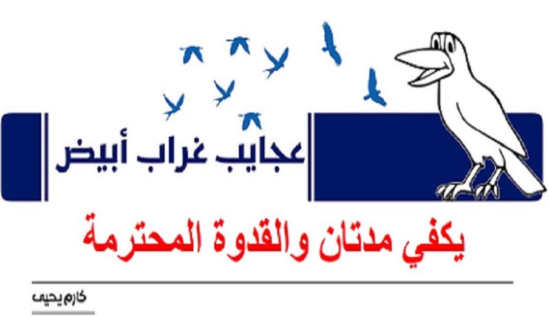 عجايب غراب أبيض | يكفي مدتان والقدوة المحترمة