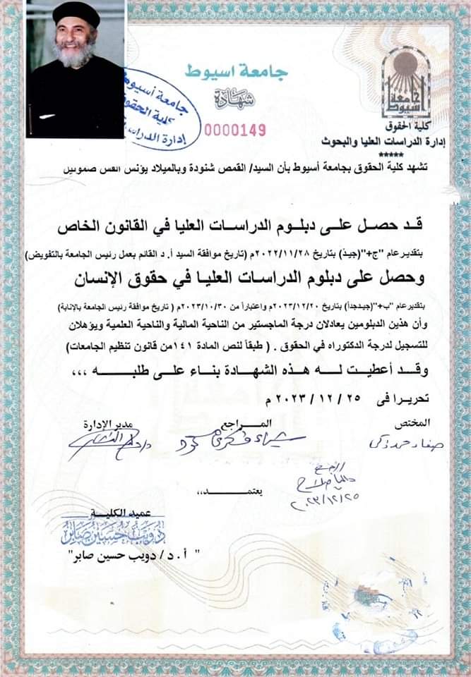 رسالة ماچستير في القانون لكاهن قبطي بجامعة أسيوط