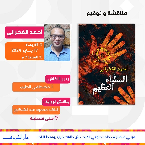 حفل توقيع ومناقشة رواية 