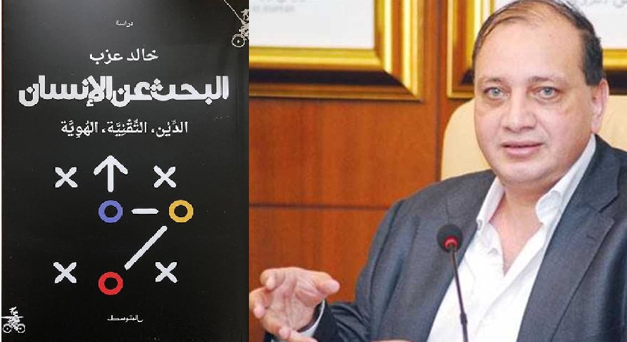 خالد عزب يكرس كتابه الجديد للبحث عن الإنسان في ظل تسارع التقدم التكنولوجي

