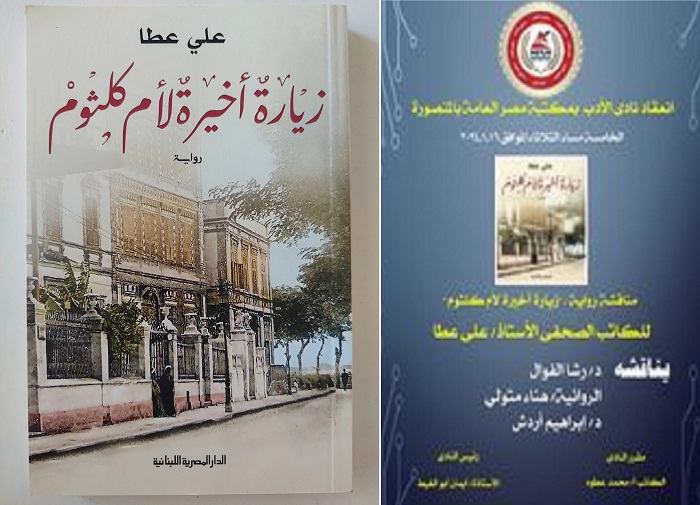 نادي أدب المنصورة ينظم ندوة لمناقشة رواية 