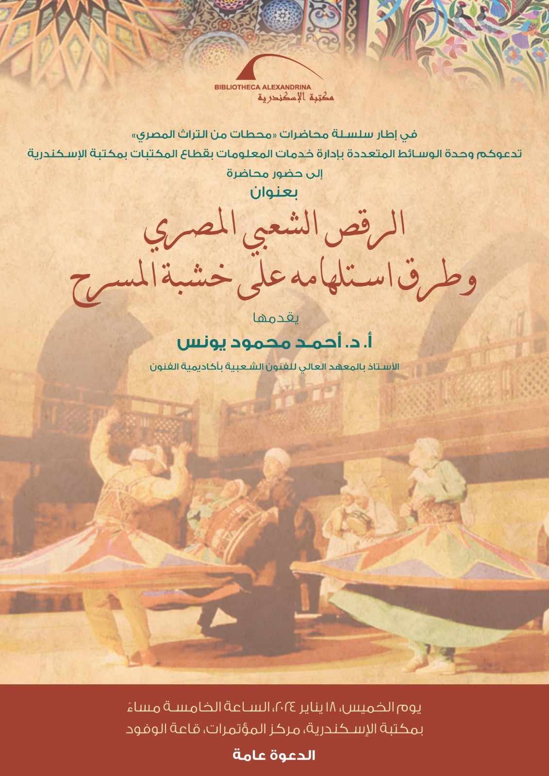 محاضرة عن الرقص الشعبي المصري وطرق استلهامه على خشبة المسرح بمكتبة الإسكندرية

