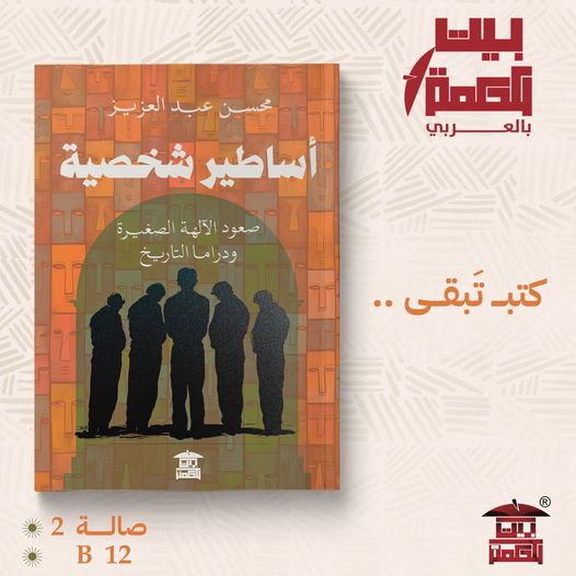 محسن عبد العزيز يحلل الشخصيات العامة في كتابه 