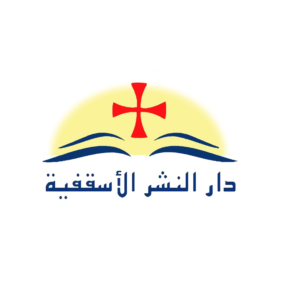 دار النشر الأسقفية تشارك بإصدارات حديثة بمعرض الكتاب 