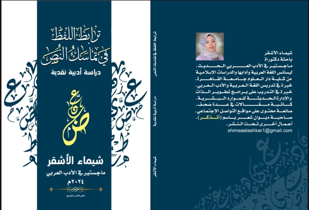 ترابط اللفظ في تماسك النص.. دراسة أدبية ونقدية في معرض القاهرة الدولي للكتاب