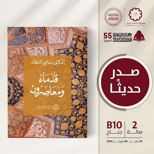 طبعة جديدة من كتاب سامي الدهان 