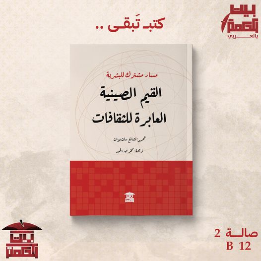 كتاب جديد عن القيم الصينية العابرة للثقافات  

