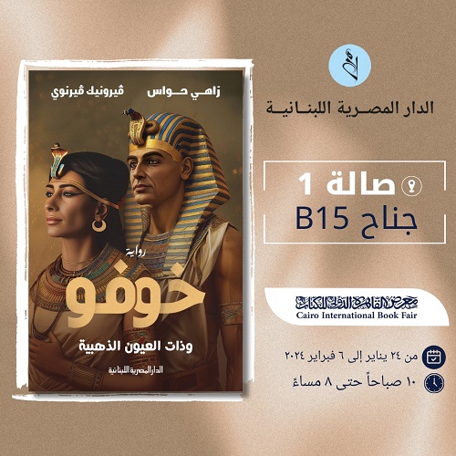 سيرة صلاح فضل ورواية لزاهي حواس بين إصدارات 