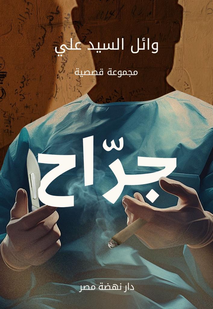 جراح