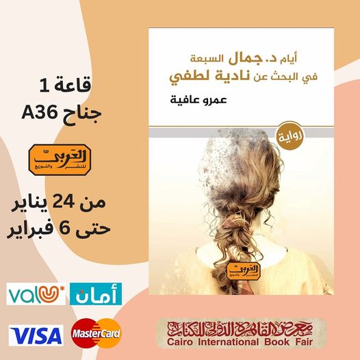 عمرو عافية يبحث عن نادية لطفي في روايته الجديدة

