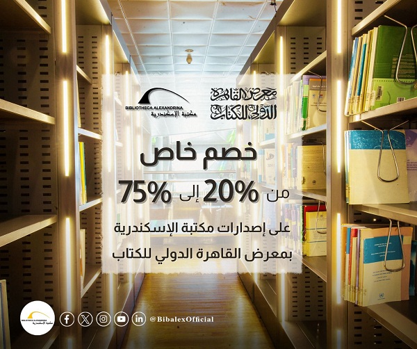 خصم على كتب مكتبة الإسكندرية في معرض القاهرة من 20 إلى 75 بالمائة 