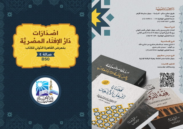 دار الإفتاء تعلن استعدادها لاستقبال الزوَّار لجناحها بمعرض القاهرة الدولي للكتاب