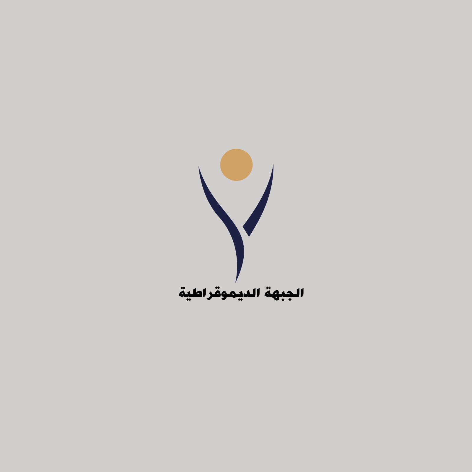 بعد قرارات العدل الدولية .. الجبهة الديمقراطية تطالب قمة الرياض بتطبيق البند الثالث من قراراتها

