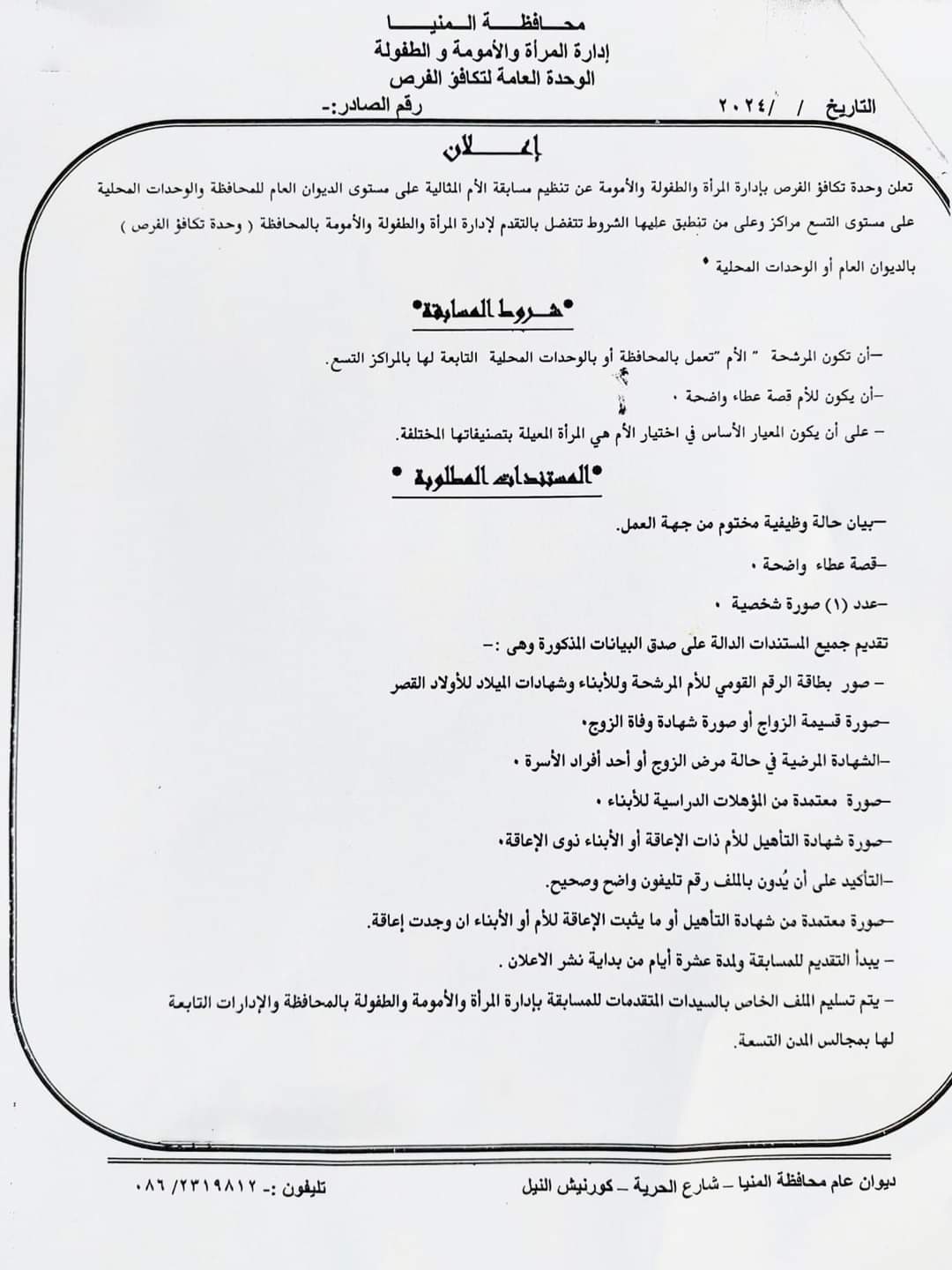 المنيا تطلق مسابقة لاختيار
