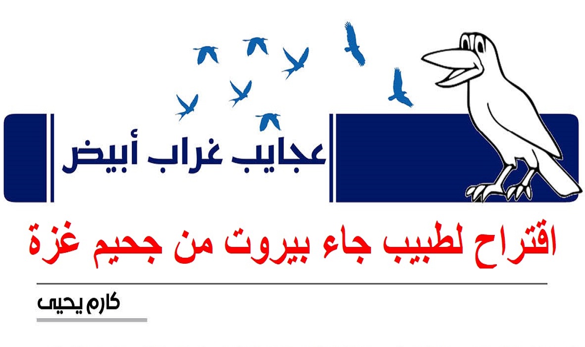 عجايب غراب أبيض | اقتراح لطبيب جاء بيروت من جحيم غزة
